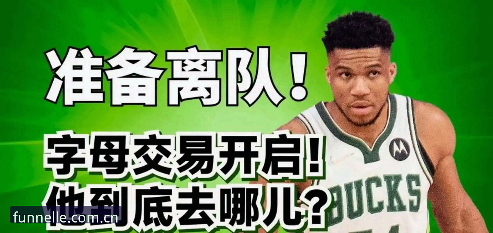 3个核心变量——解读骑士放弃用莫布利交易字母哥的逻辑